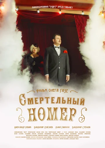 Постер: Смертельный номер