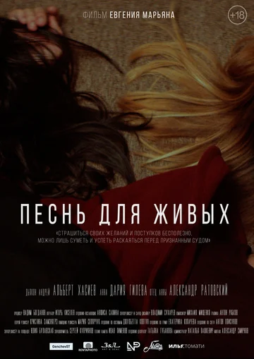 Постер: Песнь для живых
