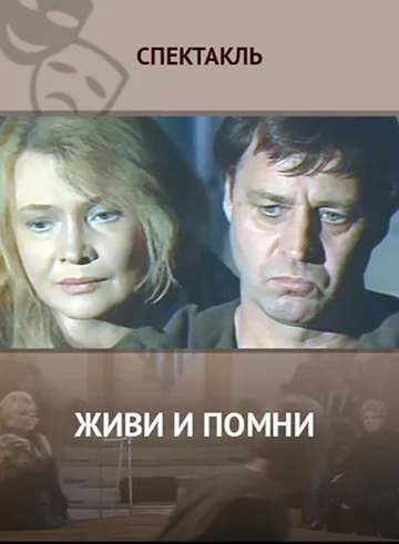 Постер: Живи и помни