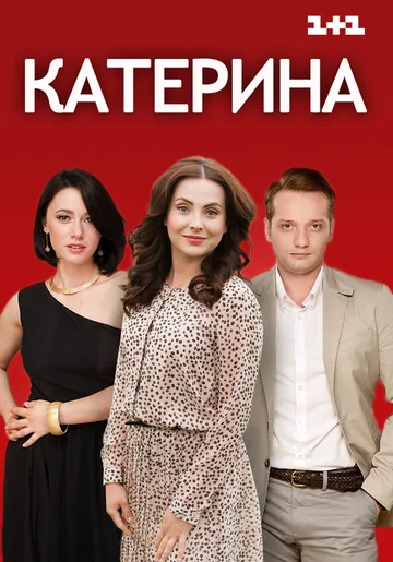 Постер: Катерина
