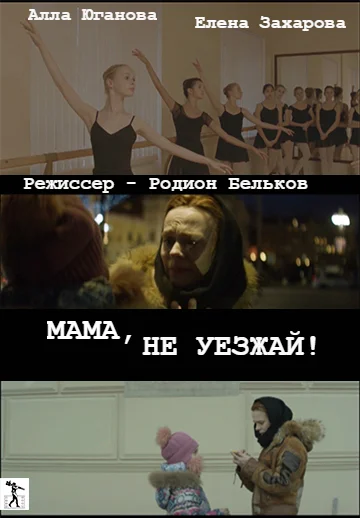 Постер: Мама, не уезжай!
