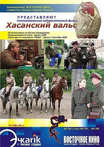 Постер: Хасанский вальс