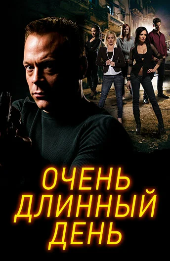 Постер: Очень длинный день