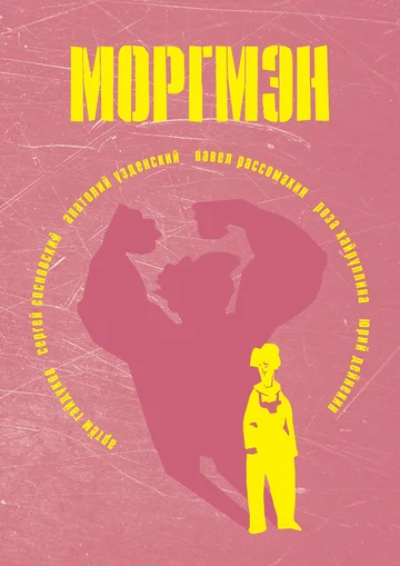 Постер: Моргмэн
