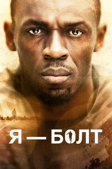 Постер: Я – Болт