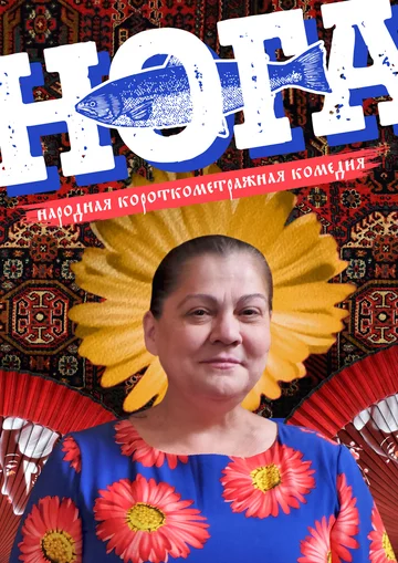 Постер: Нога