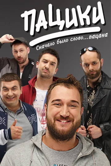 Постер: Пацики