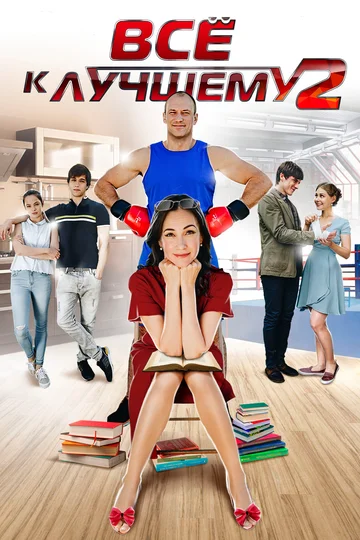 Постер: Все к лучшему 2