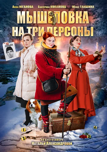 Постер: Мышеловка на три персоны