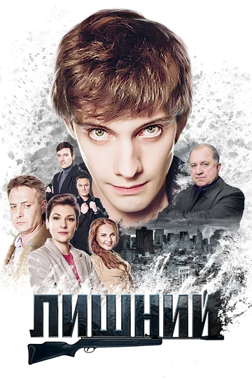 Постер: Лишний