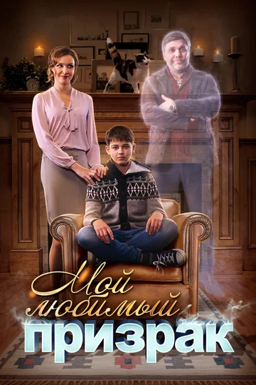 Постер: Мой любимый призрак