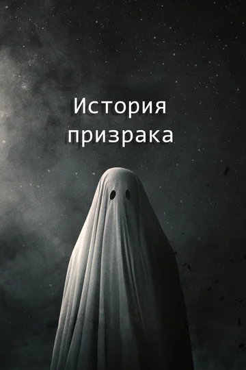 Постер: История призрака
