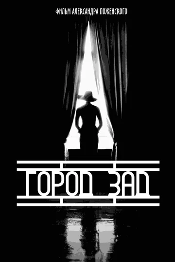 Постер: Город-зад
