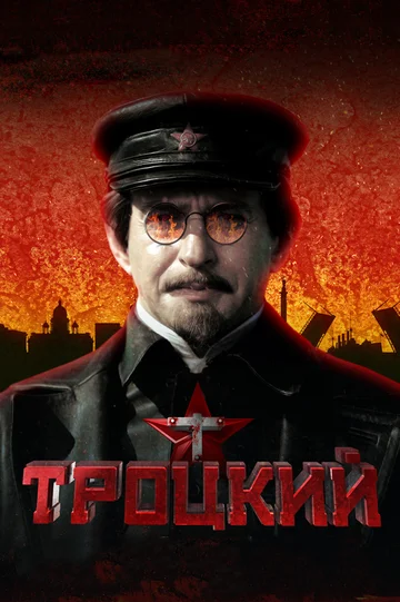 Постер: Троцкий