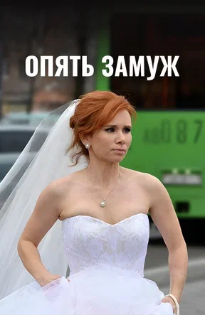 Постер: Опять замуж