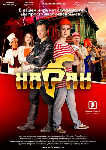 Постер: Наган