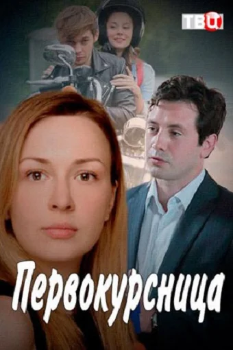 Постер: Первокурсница