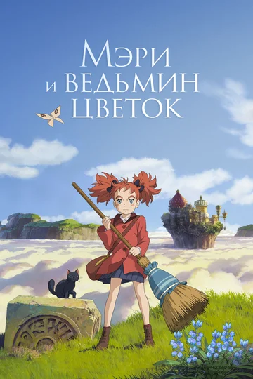 Постер: Мэри и ведьмин цветок