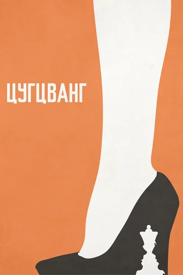 Постер: Цугцванг