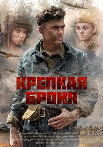Постер: Крепкая броня