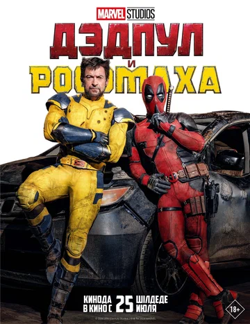 Постер: Дэдпул и Росомаха