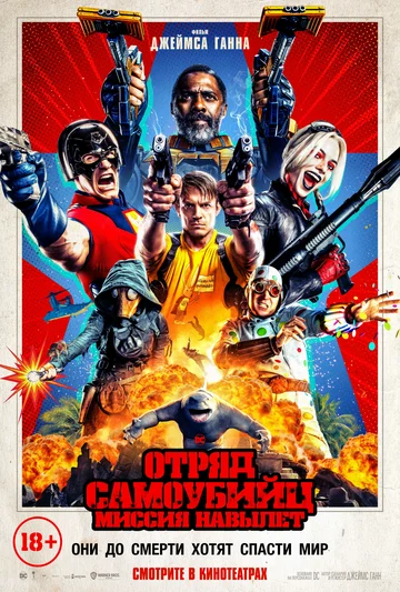 Постер: Отряд самоубийц: Миссия навылет