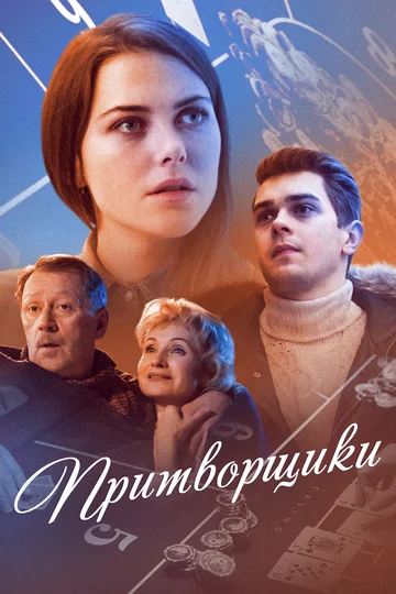 Постер: Притворщики