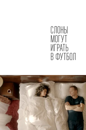 Постер: Слоны могут играть в футбол