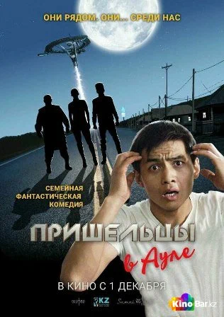 Постер: Пришельцы в ауле