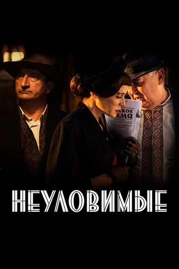 Постер: Неуловимые