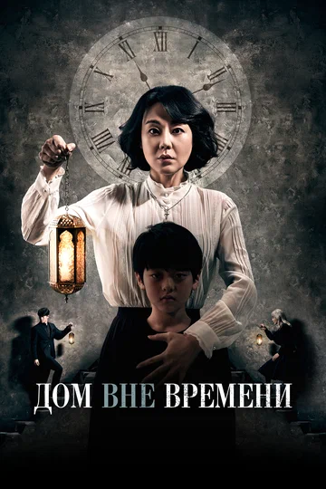 Постер: Дом вне времени