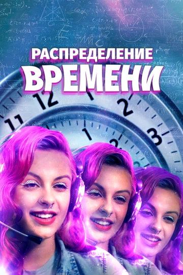 Постер: Распределение времени