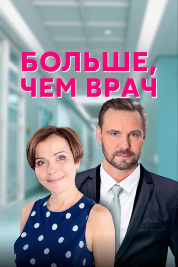 Постер: Больше, чем врач