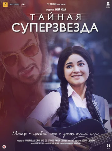 Постер: Тайная суперзвезда