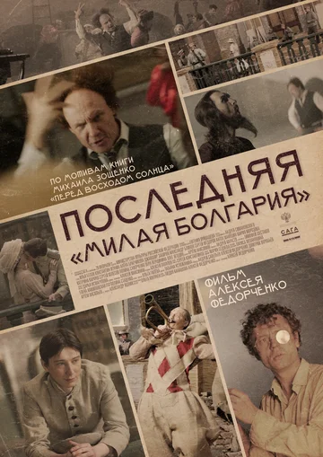 Постер: Последняя «Милая Болгария»
