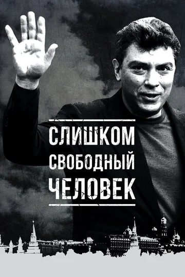 Постер: Слишком свободный человек
