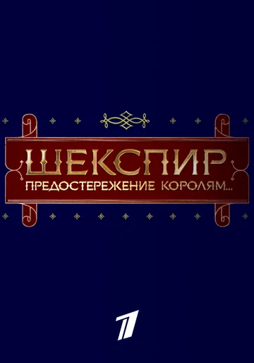Постер: Шекспир. Предостережение королям...