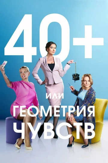Постер: 40+, или Геометрия чувств
