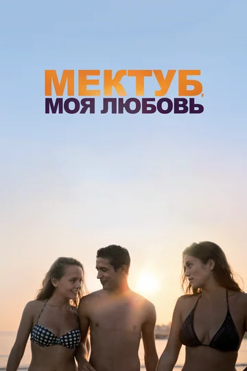 Постер: Мектуб, моя любовь