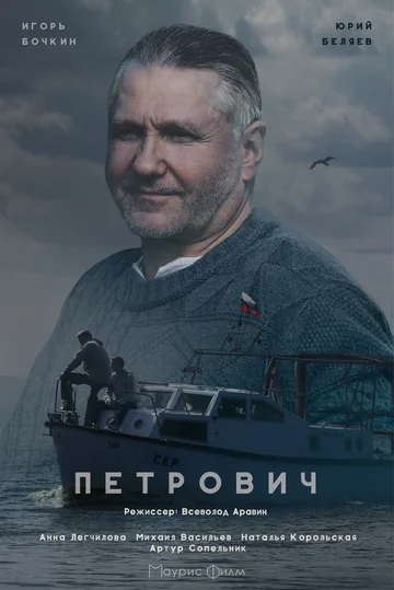 Постер: Петрович