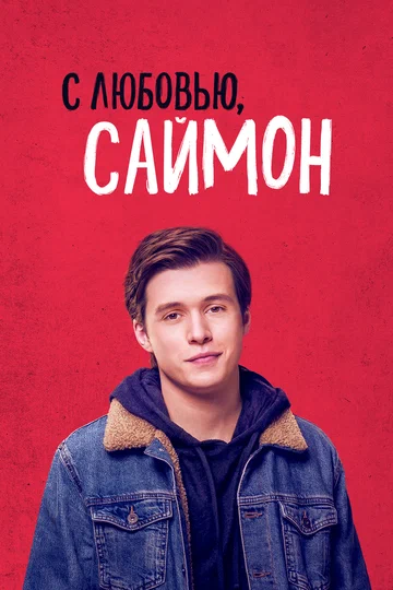 Постер: С любовью, Саймон