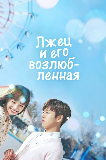 Постер: Лжец и его возлюбленная