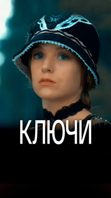 Постер: Ключи