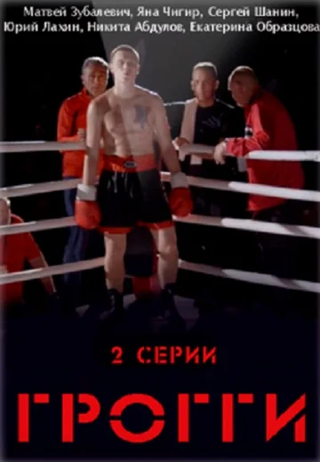Постер: Грогги