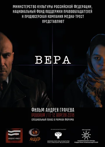 Постер: Вера