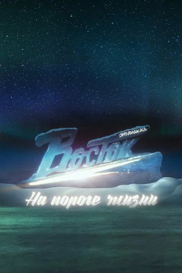 Постер: Станция «Восток». На пороге жизни