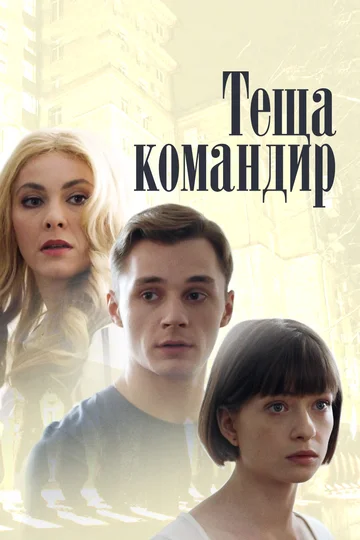 Постер: Теща-командир