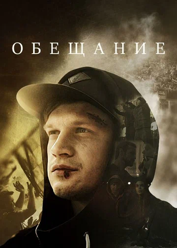 Постер: Обещание