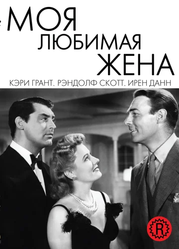 Постер: Моя любимая жена