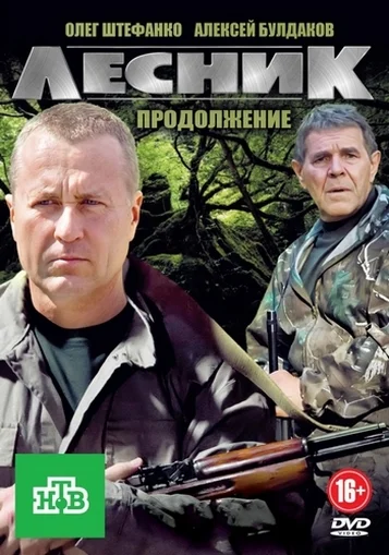 Постер: Лесник. Своя земля